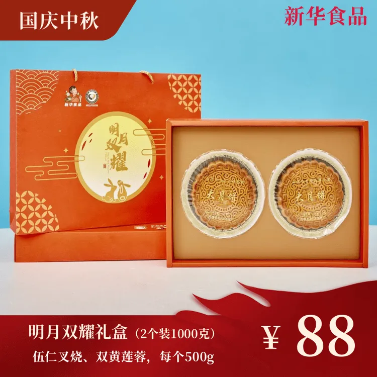 明月双耀两斤装五仁叉烧大月饼礼盒广西横州市新华食品中秋礼盒