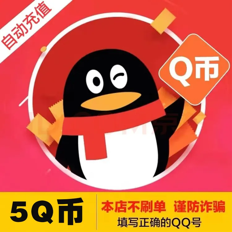 【抖音月付】腾讯Q币快充秒到5qb10QB50Qb100qB官方直冲QQ币充值