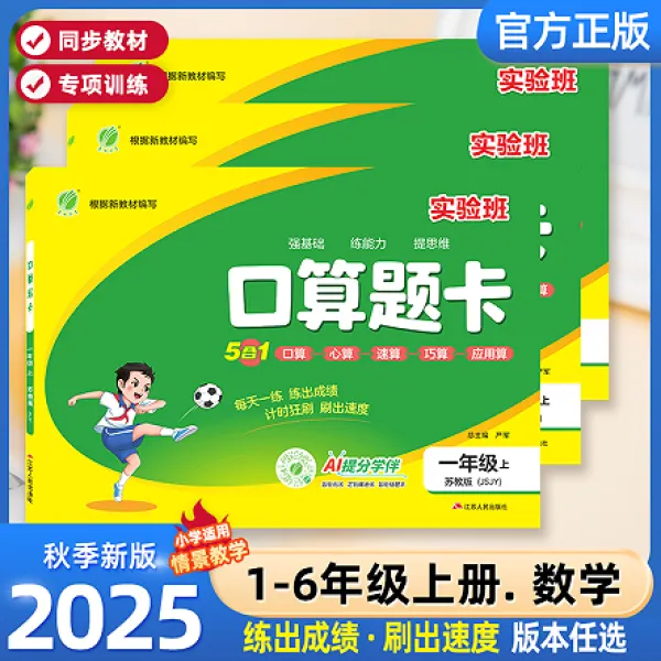 2025秋小学实验班口算题卡-二三四五六人教北师 苏教数学思维训练