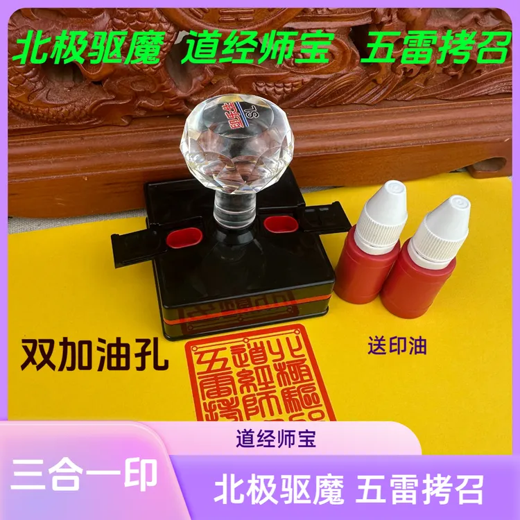 道经师宝五雷拷召北极驱莫三合一印章定制五雷考召加厚印章双孔