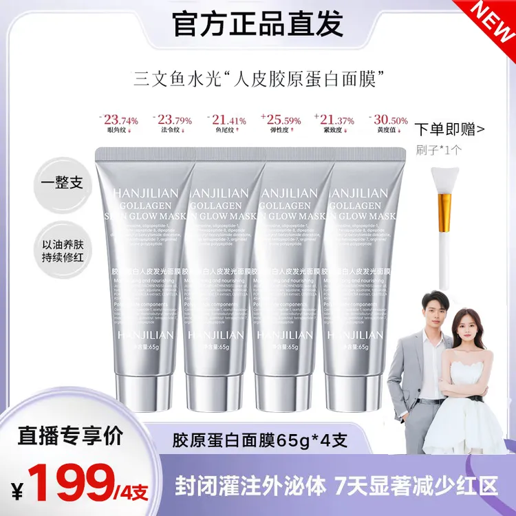 【张濛同款 4支】胶原蛋白人皮发光面膜抗皱纹紧致巨补水灌注涂抹式