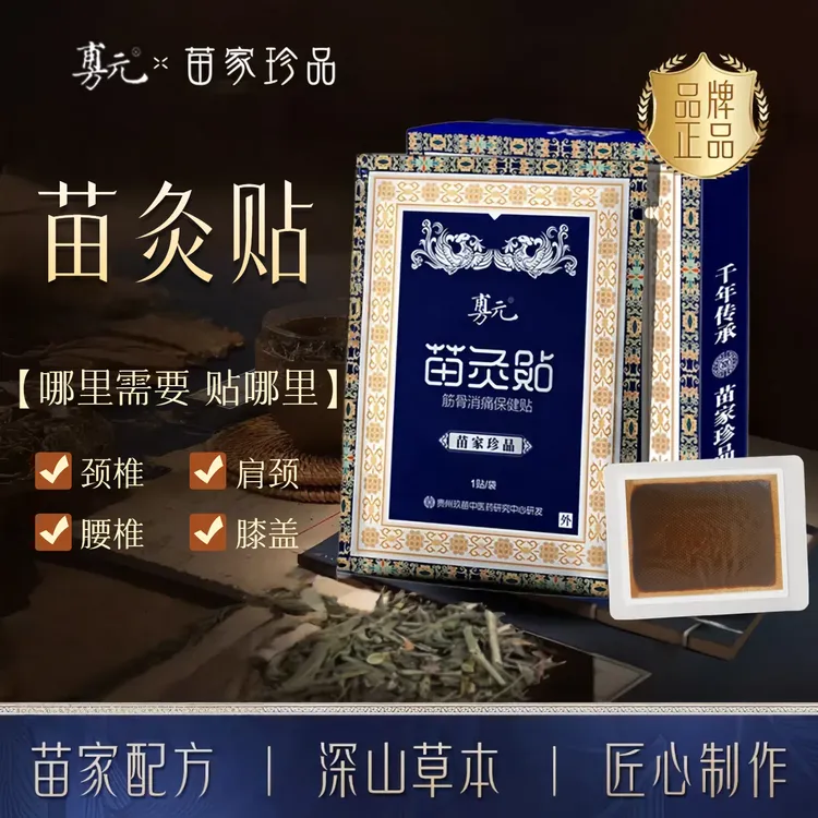 【旉元正品】旉元关节贴苗寨草本艾灸肩颈腰膝深山植萃热敷发热贴