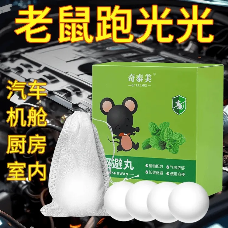 汽车防鼠神器发动机舱防老鼠强力驱鼠樟脑球室内驱避灭鼠臭丸