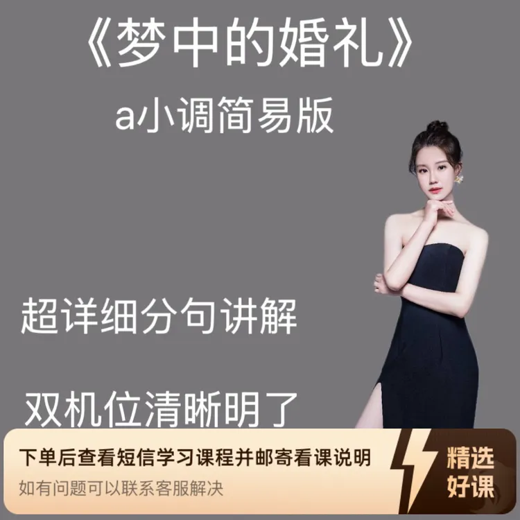雪儿老师梦中的婚礼单曲课（留意短信解锁课程）