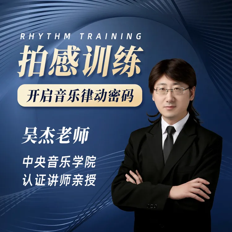 音乐节奏大师拍感训练-25080701469