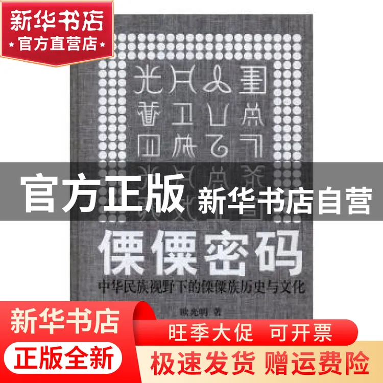 【官方正版】 傈僳密码：中华民族视野下的傈僳族历史与文化 欧光