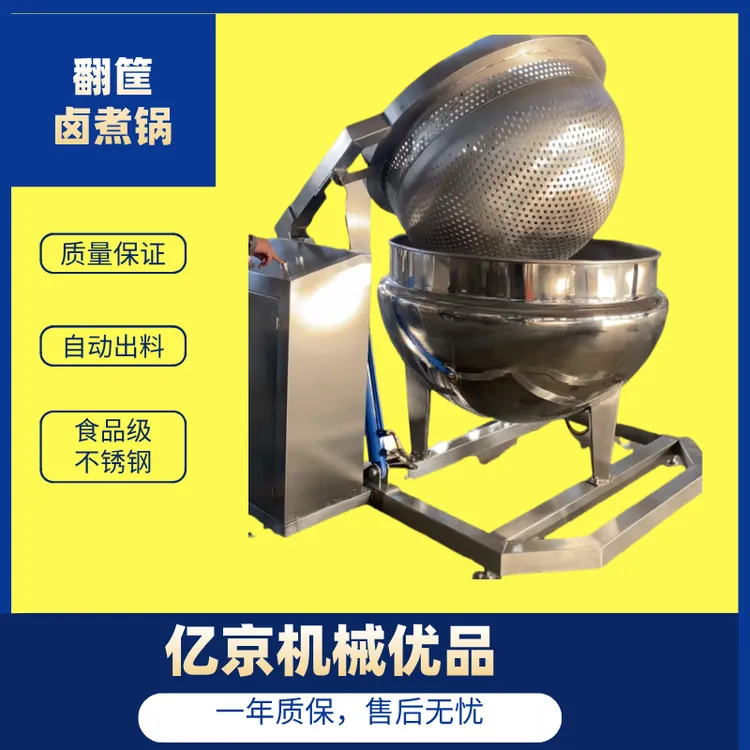 卤肉焯水漂烫卤煮鸭货牛肉烧鸡熟食加工自动出料翻筐夹层锅