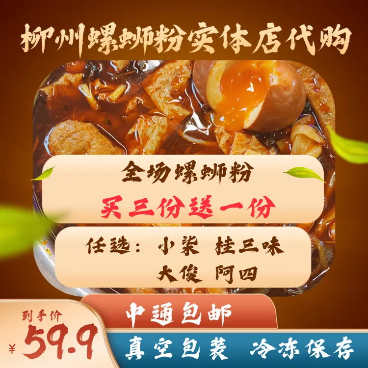 中通包邮买三送一(自选三份螺蛳粉+阿四 大俊 小柒 桂三味四选一)