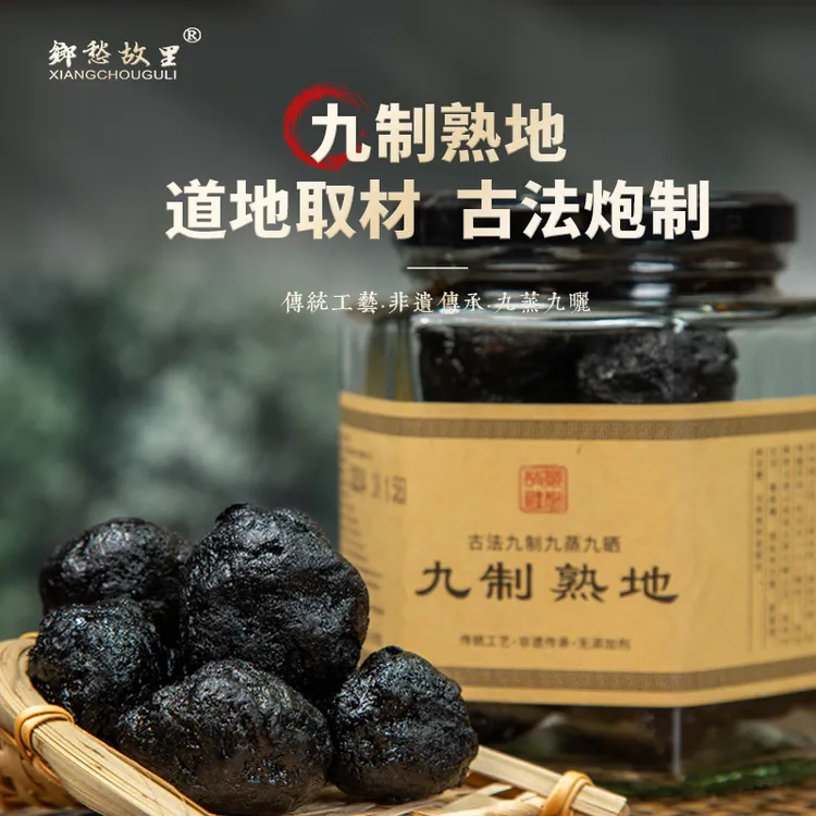 传统手工炮制九蒸九晒熟地陈年老地黄久熟地永春九制熟地