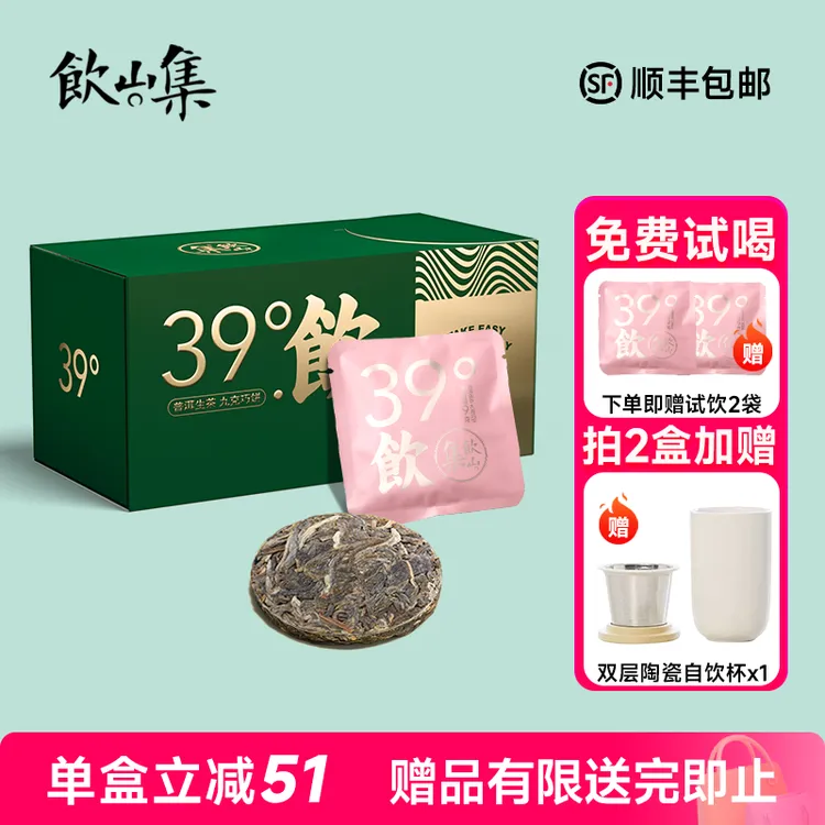 饮山集39°饮普洱生茶小饼普洱茶茶饮兰香浓郁独立小包装越陈越香