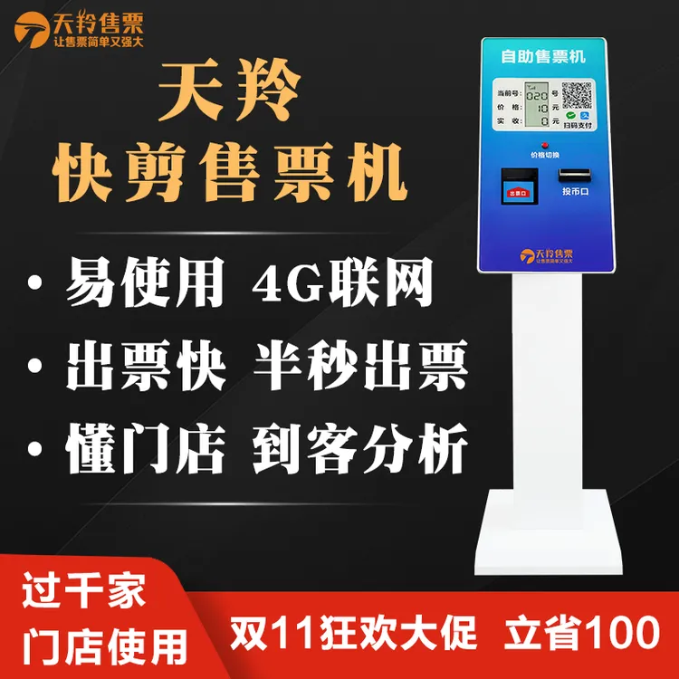 天羚快剪自助售票机理发店设备自动收银机排队叫号取票机4g网络