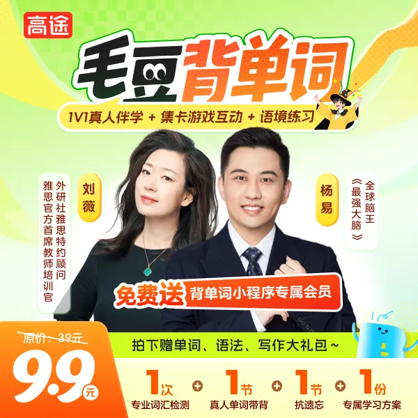 【粉丝专属】高途毛豆背单词,能背会不遗忘