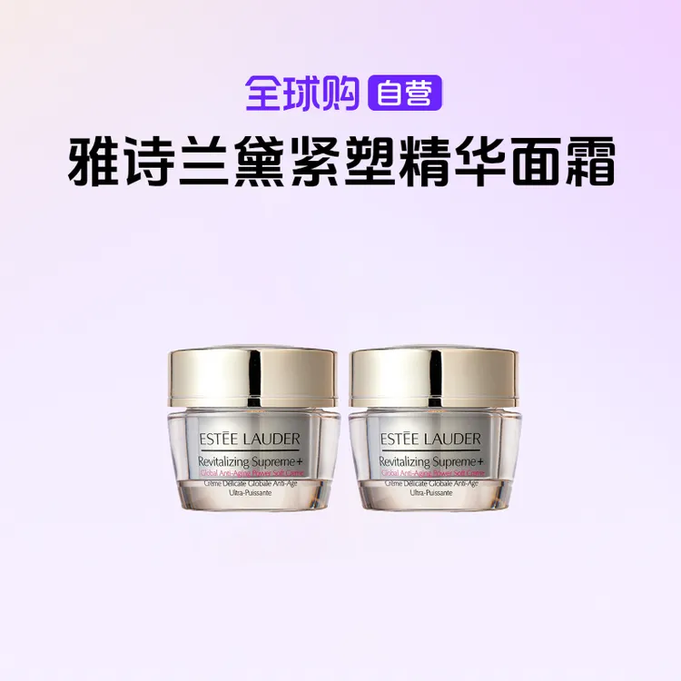 【国内现货】Estee Lauder雅诗兰黛 智妍紧塑精华面霜15ml*2【h】