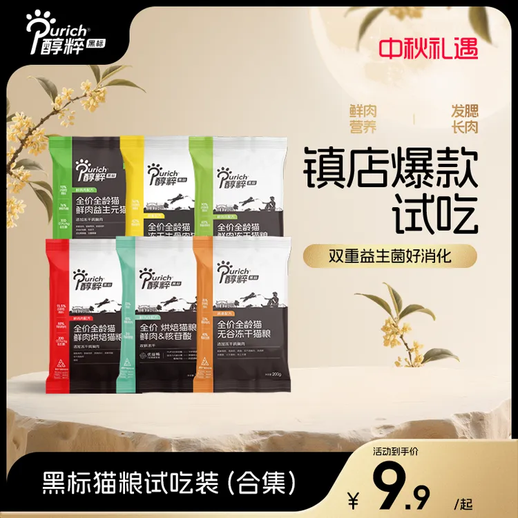 【猫粮试吃400g】醇粹黑标猫粮营养无谷高蛋白全价冻干猫粮成猫幼猫