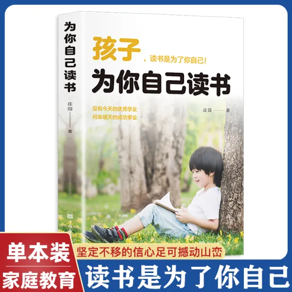 孩子为你自己读书你不努力谁也给不了你想要的生活 励志正版当当