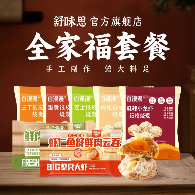 舒味思&白漫漫苏式手工纸皮烧麦+鲜虾鱼籽鲜肉笋丁云吞组合装