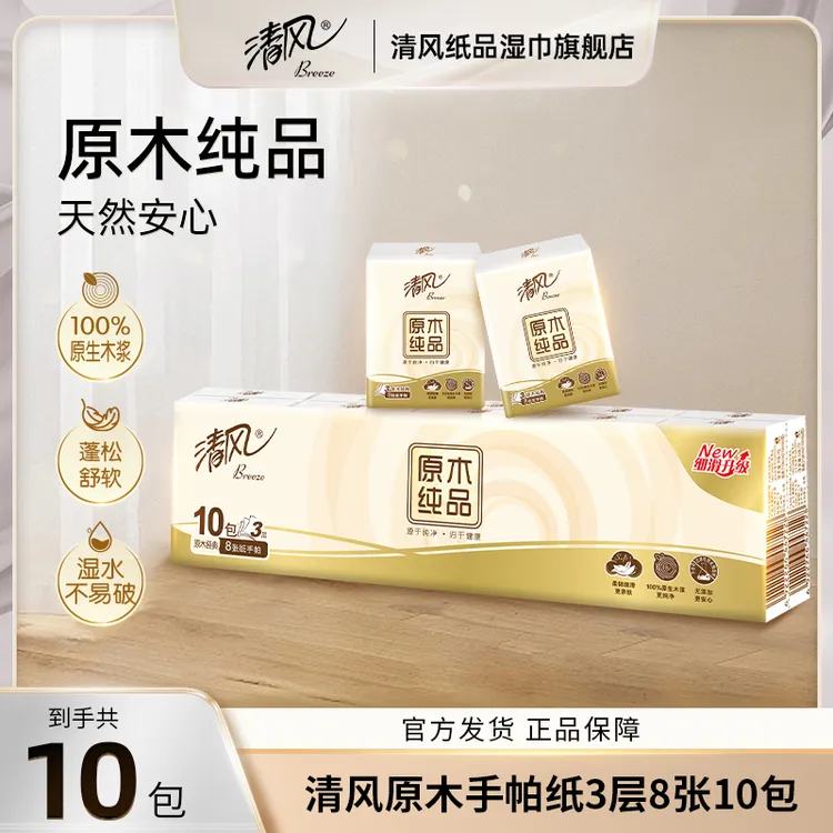 清风原木3层8张10包手帕纸便携随身装无香柔软亲肤可湿小包纸家用