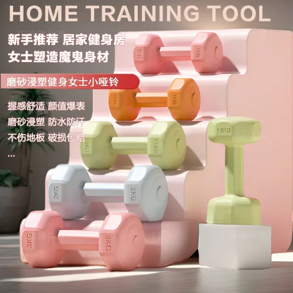 健身彩色小哑铃浸塑高质量实心家用瘦手臂女生男女通用哑铃瘦全身