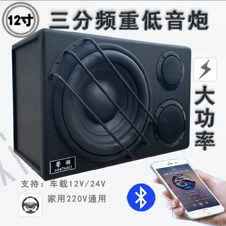 馨潮12寸三分频震撼重低音炮12v24v220v通用超重车载家用低音炮