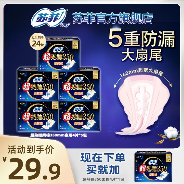SOFY/苏菲夜用超熟睡系列350量大棉柔夜用姨妈巾卫生巾正品旗舰店