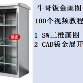 牛哥钣金画图视频课