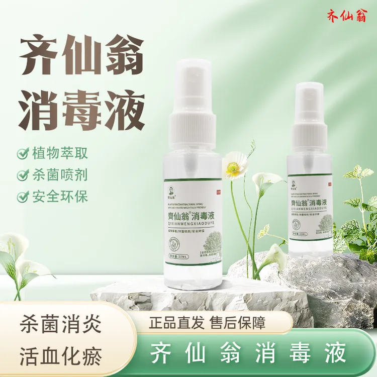 【齐仙翁】消毒液杀菌消炎活血化瘀正品直发售后保障护理液