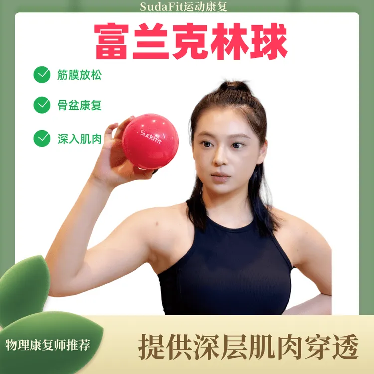 富兰克林筋膜球Franklin运动康复盆底肌核心训练球放松产后康复