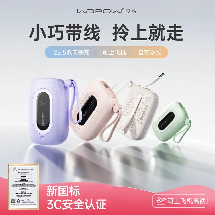 【3c认证】沃品小彩蛋充电宝10000毫安22.5W快充迷你大容量带线快充