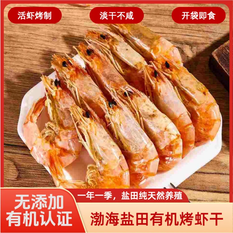 渤海精选品质即食盐田活虾烤虾干一年一季开袋即食九成干冷藏保存