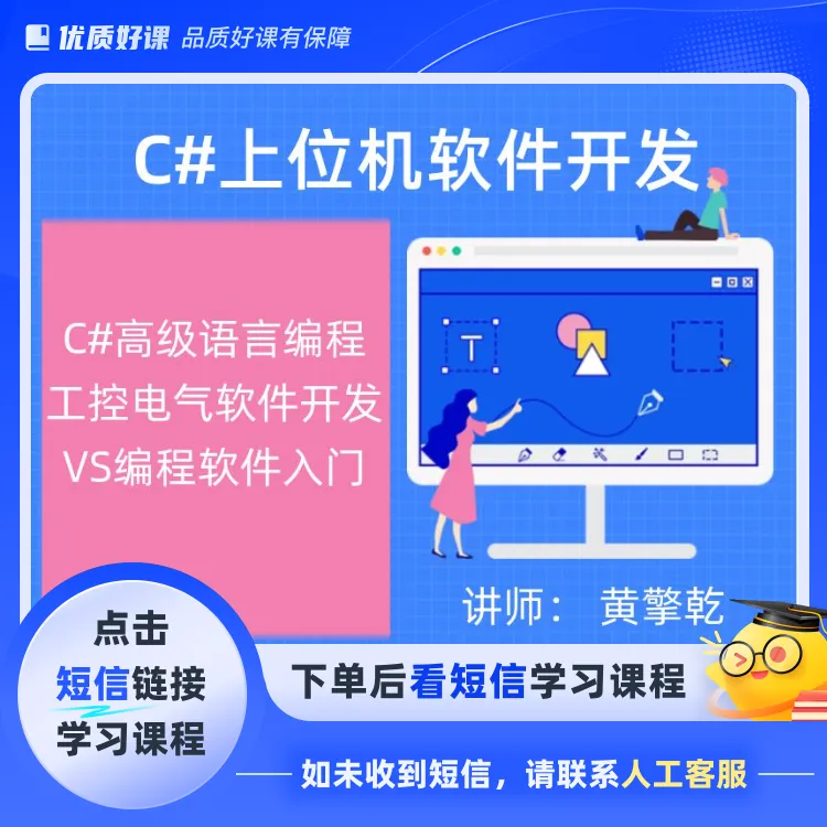 上位机软件开发 C#高级语言编程入门(点击短信链接学习课程)