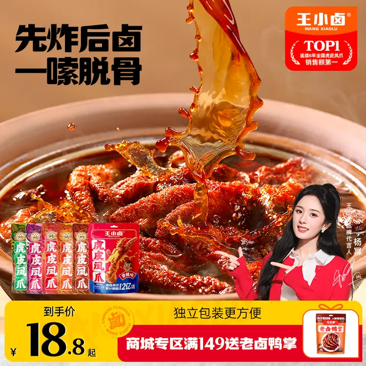 【杨幂同款】王小卤虎皮凤爪68g*4休闲解馋零食追剧卤味即食鸡爪K