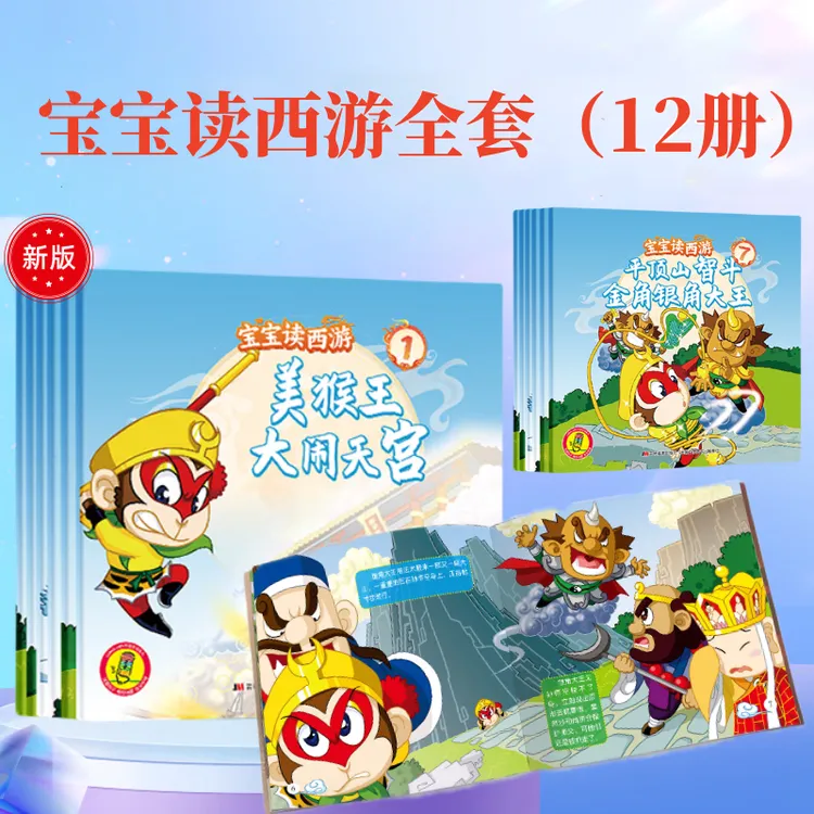 小蝌蚪点读书新版宝宝读西游中国经典神话故事漫画绘本全套12册