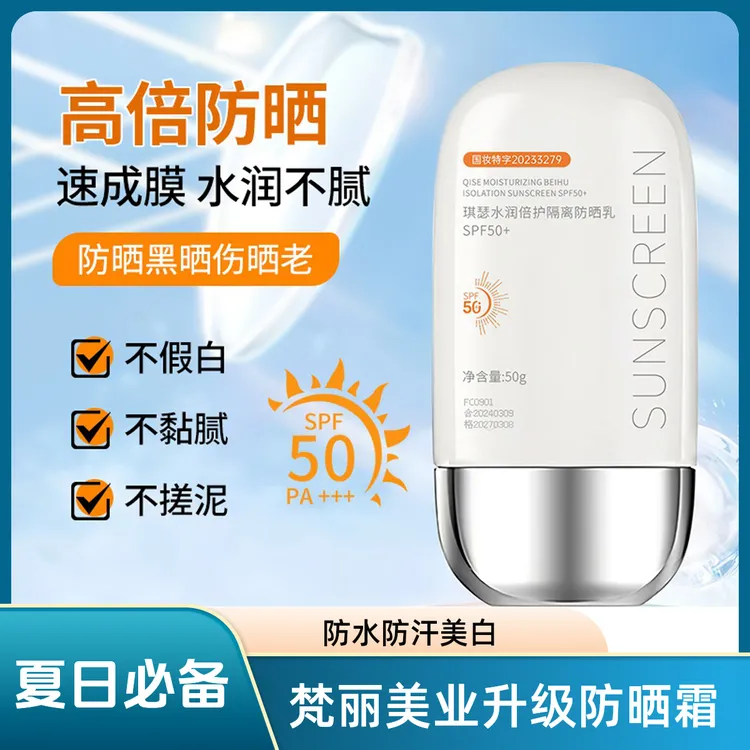 【梵丽美业】全新升级防晒霜水润隔离清透面部防晒乳SPF50+必备50ml