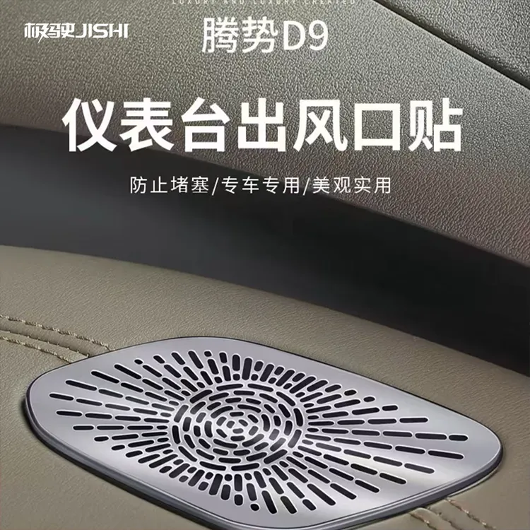 适用于22-25款腾势D9仪表台出风口防尘罩车内喇叭升级保护盖罩
