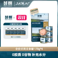 【优选】鲜朗犬用主食罐幼犬成犬湿粮狗狗无谷全价通用主食罐680g