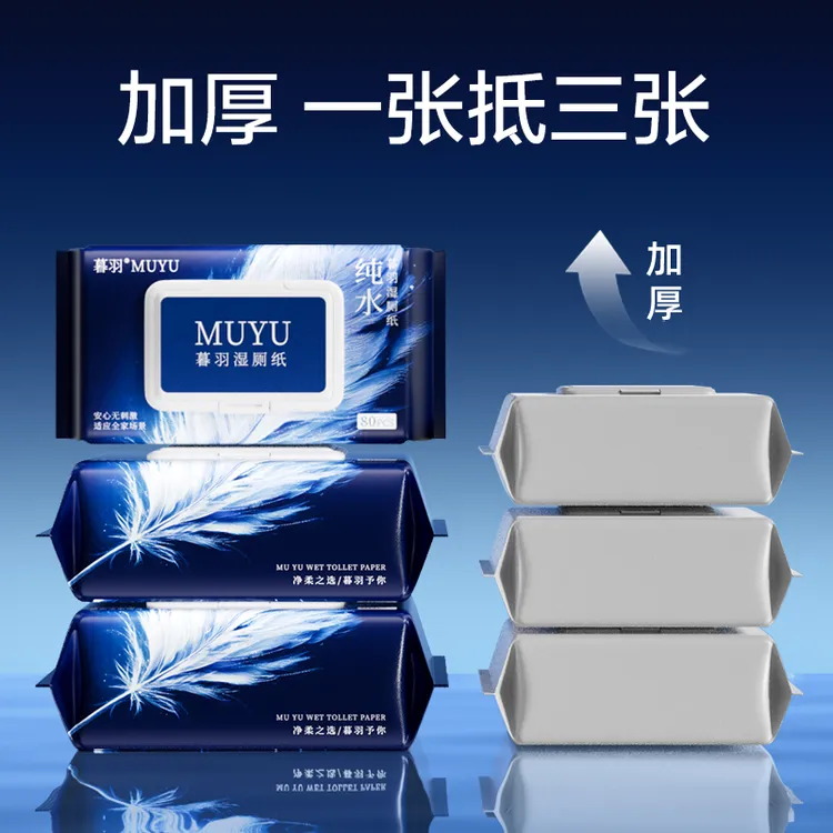 暮羽湿厕纸纯水一次性80抽家用实惠装卫生清洁擦屁股专用厕所湿纸