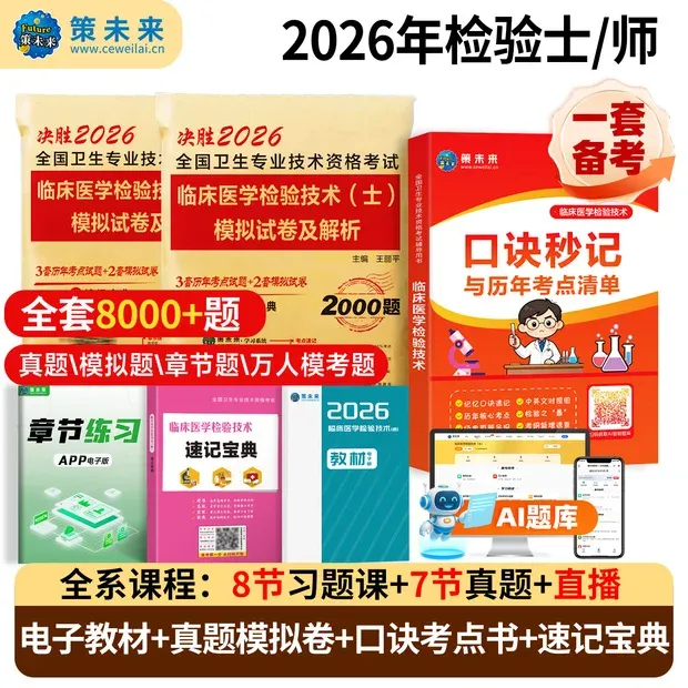 2026年临床医学检验技术士初级师历年真题卷模拟卷考试书籍教材