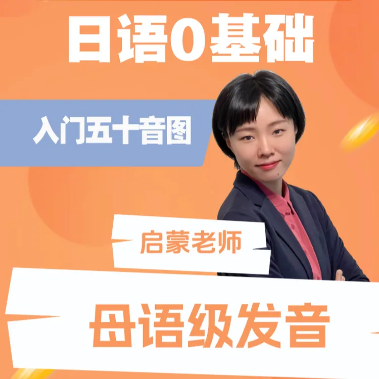 跟母语级发音老师学：日语0基础五十音图（留意短信解锁课程）