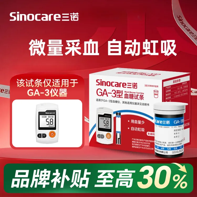 三诺GA-3血糖仪检测试纸家用ga3测血糖试条低痛自动监测医用高精 