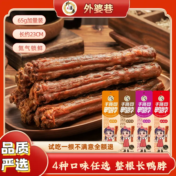 【爆款推荐】外婆巷手撕风干鸭脖65g整根零食大礼包追剧充饥解馋