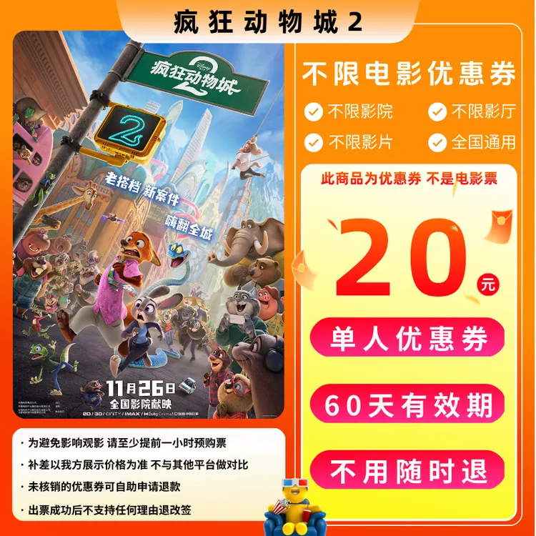【疯狂动物城2电影票团票】20元单人电影票优惠券电影票抖音团票