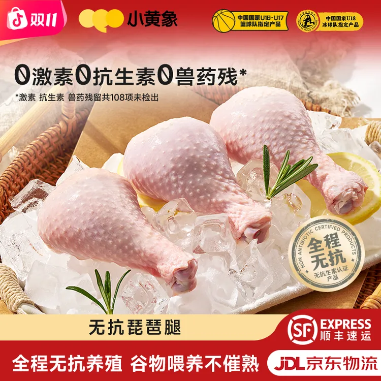 小黄象无抗认证琵琶腿/鸡腿生鸡肉肉质紧实500/袋GQ 包冰率不含冰