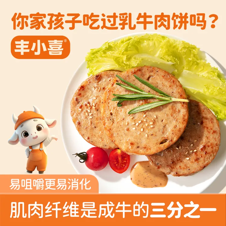 【达人专属】丰小喜儿童乳牛肉饼早餐加热即食儿童辅食煎饼食材
