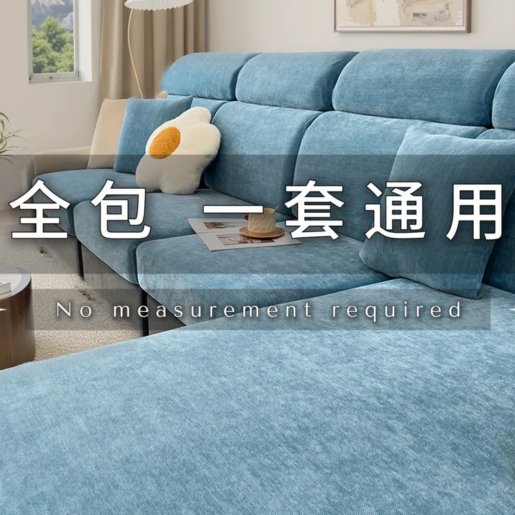 新款雪尼尔万能通用型防尘防猫抓弹力全盖全套沙发套加厚防滑透气