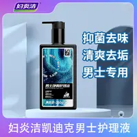妇炎洁凯迪克净爽护理液男士私处洗液260g清凉舒爽