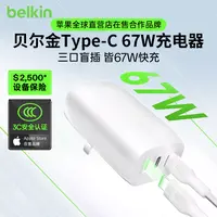 Belkin/贝尔金【3C认证】67w三口充电器适用苹果充电插头