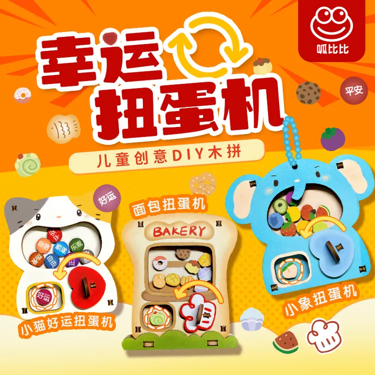 呱比比儿童创意DIY 幸运扭蛋机 益智拼装椴木结构模型玩具挂件