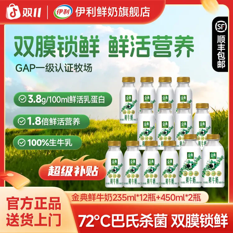 【顺丰现货】伊利金典巴氏鲜牛奶235ml*12+450*2低温高钙营养早餐奶