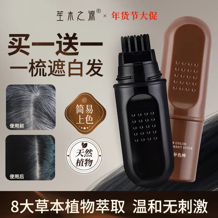 【买一送一 送正装 】笙木之源美发笔白发遮盖神器植物补染棒黑棕色