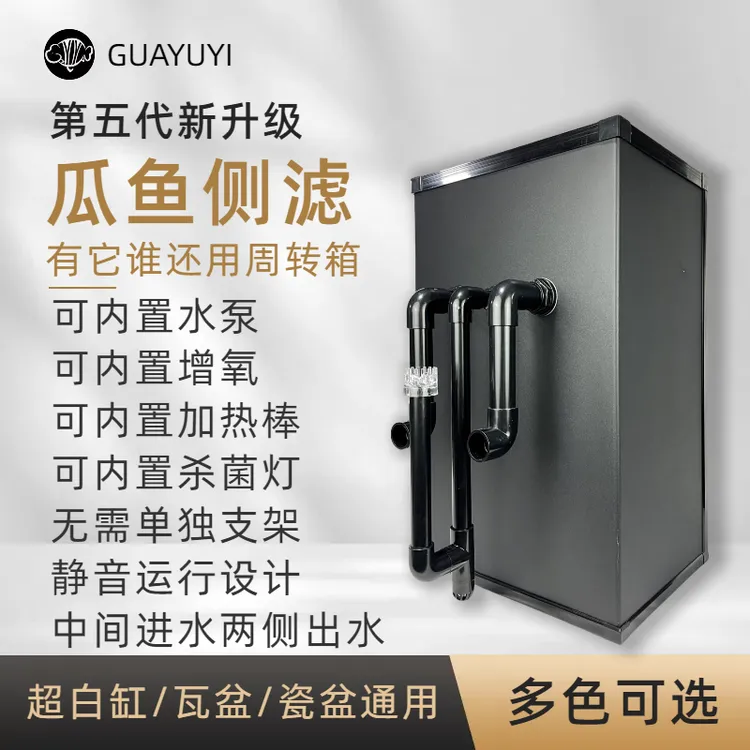GUAYUYI第五代瓜鱼侧滤周转箱鱼缸瓦盆瓷盆过滤内置水泵静音运行